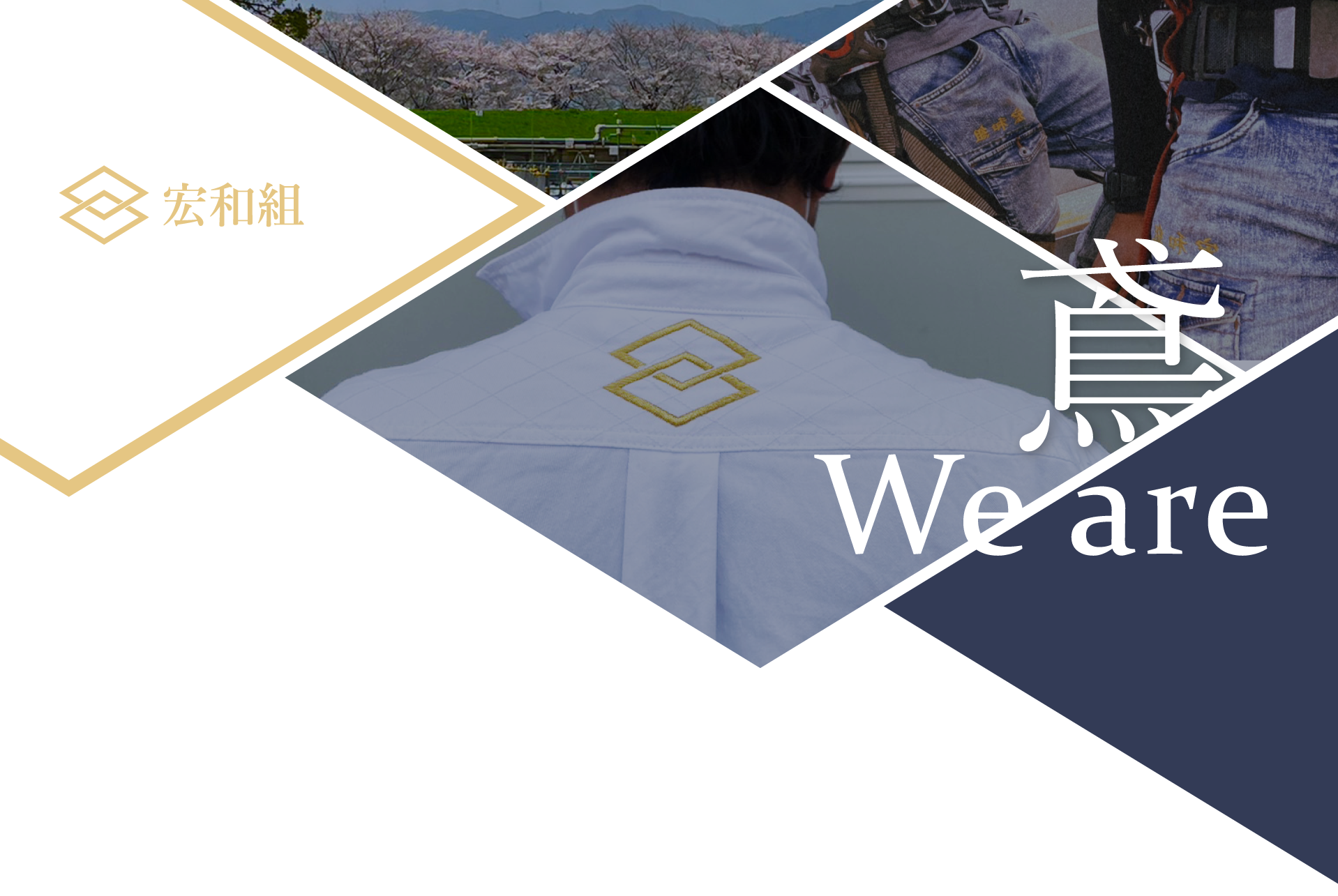鳶の求人なら宏和組